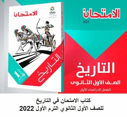 كتاب التاريخ للصف الاول الثانوي الترم الاول 2022 pdf