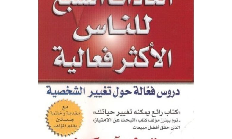 ملخص كتاب العادات السبع للناس الأكثر فعالية pdf