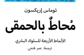 تحميل كتاب محاط بالحمقى pdf