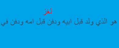من هو الذي ولد قبل ابيه ومات قبل امه ودفن في بطن جدته