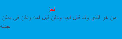 من هو الذي ولد قبل ابيه ومات قبل امه ودفن في بطن جدته