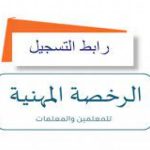 التسجيل في اختبار الرخصة المهنية للمعلمين في السعودية