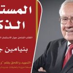 كتاب المستثمر الذكي pdf بالعربي بنيامين جراهام