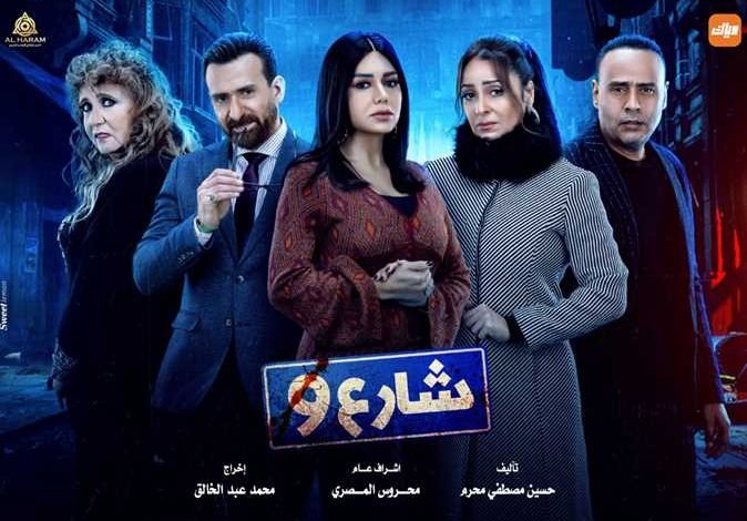 كم عدد حلقات مسلسل شارع ٩ ؟