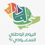شعار اليوم الوطني السعودي 92 2022 1444