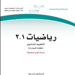 حل كتاب الرياضيات ثاني ثانوي مسارات الفصل الاول