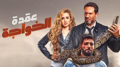 مشاهدة فيلم عقدة الخواجة كامل ايجي بست