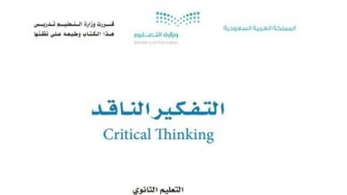 حل كتاب التفكير الناقد اول ثانوي مسارات كامل