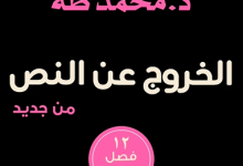 تحميل كتاب الخروج عن النص من جديد pdf