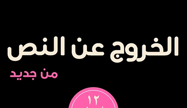 تحميل كتاب الخروج عن النص من جديد pdf