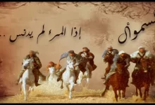 شرح قصيدة إذا المرء لم يدنس من اللؤم عرضه