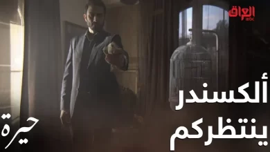 شاهد مسلسل حيره العراقي كامل من الحلقة 1