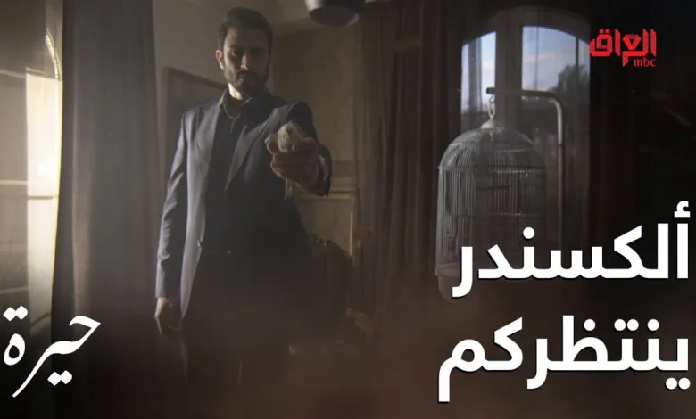 شاهد مسلسل حيره العراقي كامل من الحلقة 1