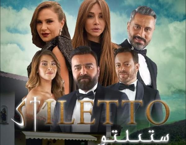 هذه قصة مسلسل ستيليتو النسخة العربية بطولة كاريس بشار