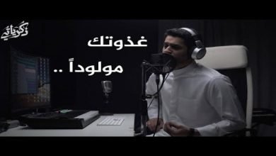 شرح قصيدة غذوتك مولودا للصف التاسع