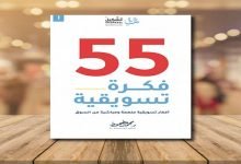 تحميل كتاب 55 فكرة تسويقية مجانا pdf