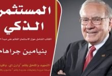 كتاب المستثمر الذكي pdf بالعربي بنيامين جراهام