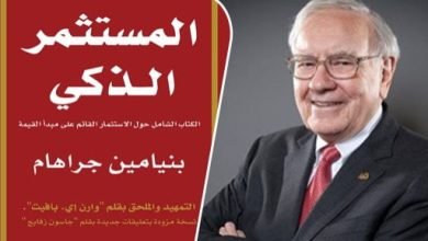 كتاب المستثمر الذكي pdf بالعربي بنيامين جراهام