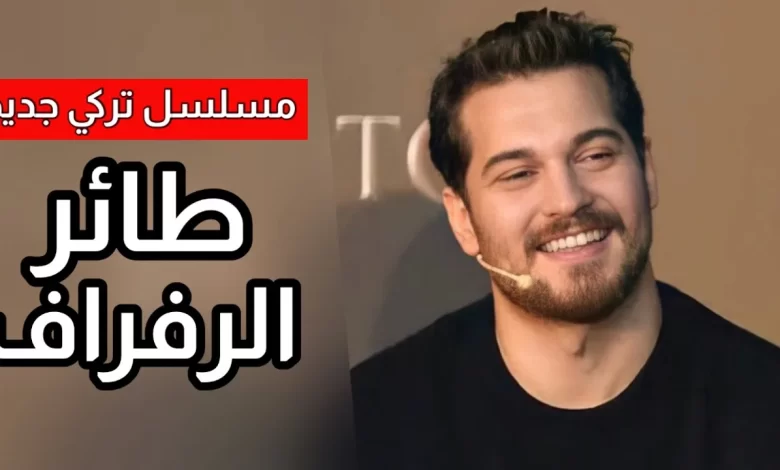 إليكم قصة مسلسل طائر الرفراف التركي الجديد