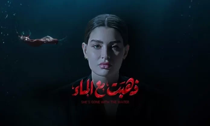 مشاهدة مسشاهد مسلسل ذهبت مع الماء عبر joooytvلسل ذهبت مع الماء عبر شاشا alooytv