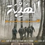 أوقات عرض فيلم الهيبة في الإمارات