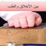 شرح درس بين الاخلاق والطب للصف العاشر سلطنة عمان
