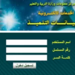 وزارة التربية والتعليم الحكومة الالكترونية بيانات التلميذ في مصر