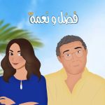 مشاهدة فيلم فضل ونعمة كامل على ماي سيما
