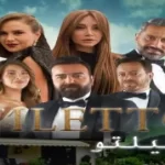 مسلسل ستيليتو العربي كم حلقة ؟
