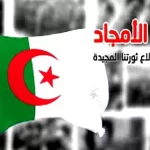تهنئة بمناسبة اول نوفمبر 2022 في الجزائر 1954