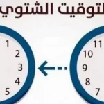 متى يبدأ التوقيت الشتوي في هولندا ؟