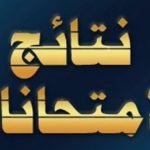 نتائج السادس الاعدادي 2022 الدور الثاني ملازمنا