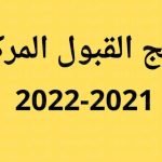 نتائج القبول المركزي 2022 2023 البوابة الالكترونية نتائجنا