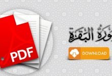 سورة البقرة مكتوبة كاملة من المصحف pdf