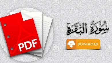 سورة البقرة مكتوبة كاملة من المصحف pdf