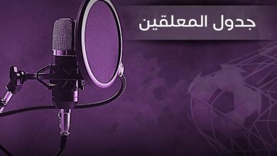 تعرف على معلقين مباريات اليوم بالاسماء والصور