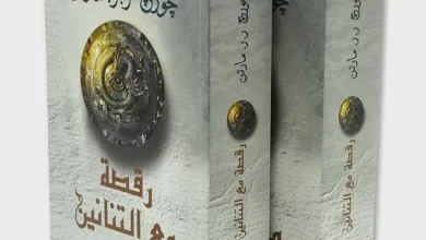 كتاب رواية رقصة مع التنانين pdf