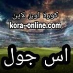 موقع موسوعة كورة بث مباشر مباريات اليوم اس جول