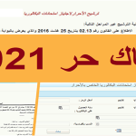 موعد ورابط التسجيل في باك حر 2023 بالمغرب