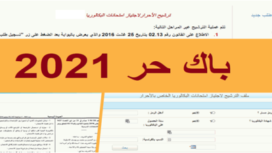 موعد ورابط التسجيل في باك حر 2023 بالمغرب