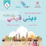 حل كتاب ديني قيمي للصف السادس الفصل الاول سلطنة عمان