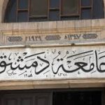 نتائج التعليم المفتوح في جامعة دمشق