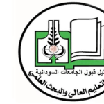 دليل القبول للجامعات السودانية 2023 2022 pdf