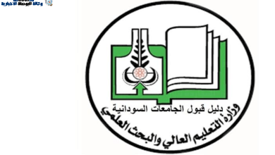 دليل القبول للجامعات السودانية 2023 2022 pdf