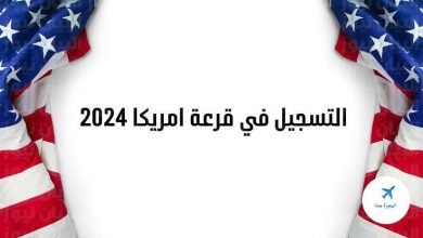 موعد تقديم الهجرة العشوائية لامريكا 2023