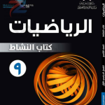 حل كتاب النشاط رياضيات للصف التاسع الفصل الاول سلطنة عمان