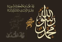 بحث عن المولد النبوي الشريف كامل pdf