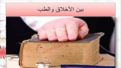 شرح درس بين الاخلاق والطب للصف العاشر سلطنة عمان