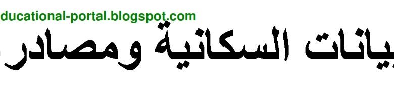 تقرير عن البيانات السكانية ومصادرها للصف التاسع