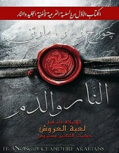 كتاب رواية النار والدم المجلد الجزء الثاني pdf